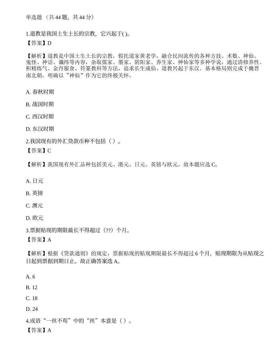 2021年银行招聘《综合知识》预测试题9.docx_第1页