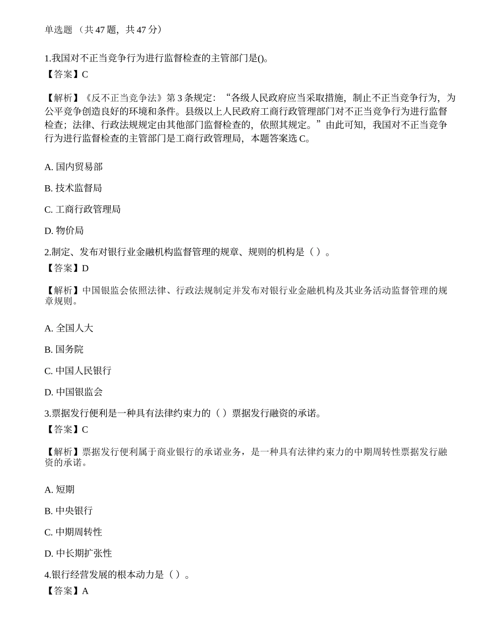 2021年银行招聘《综合知识》预测试题10.docx_第1页