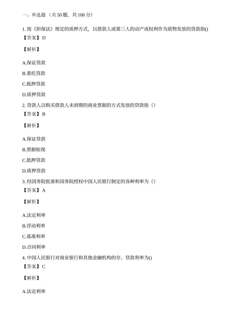 2021银行招聘考试试题及答案.docx_第1页