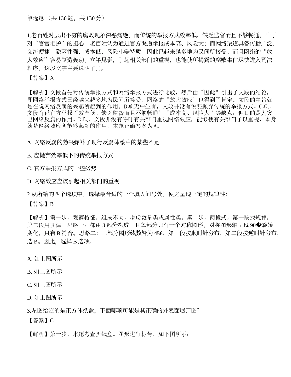 2022国家公务员《行测》（市地级）点睛提分卷2.docx_第1页