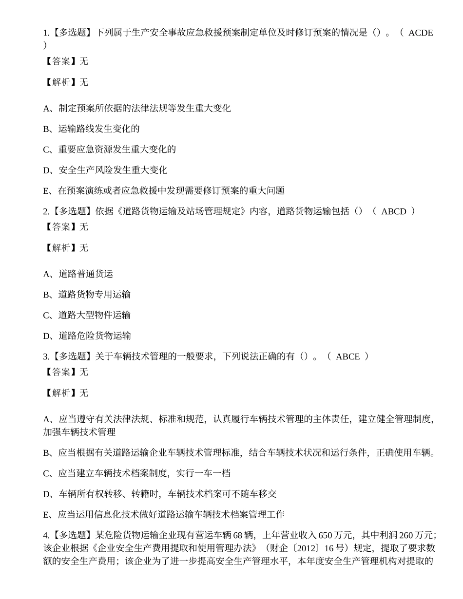 2022年道路安全员运输企业安全生产管理人员模拟考试练习题.docx_第1页
