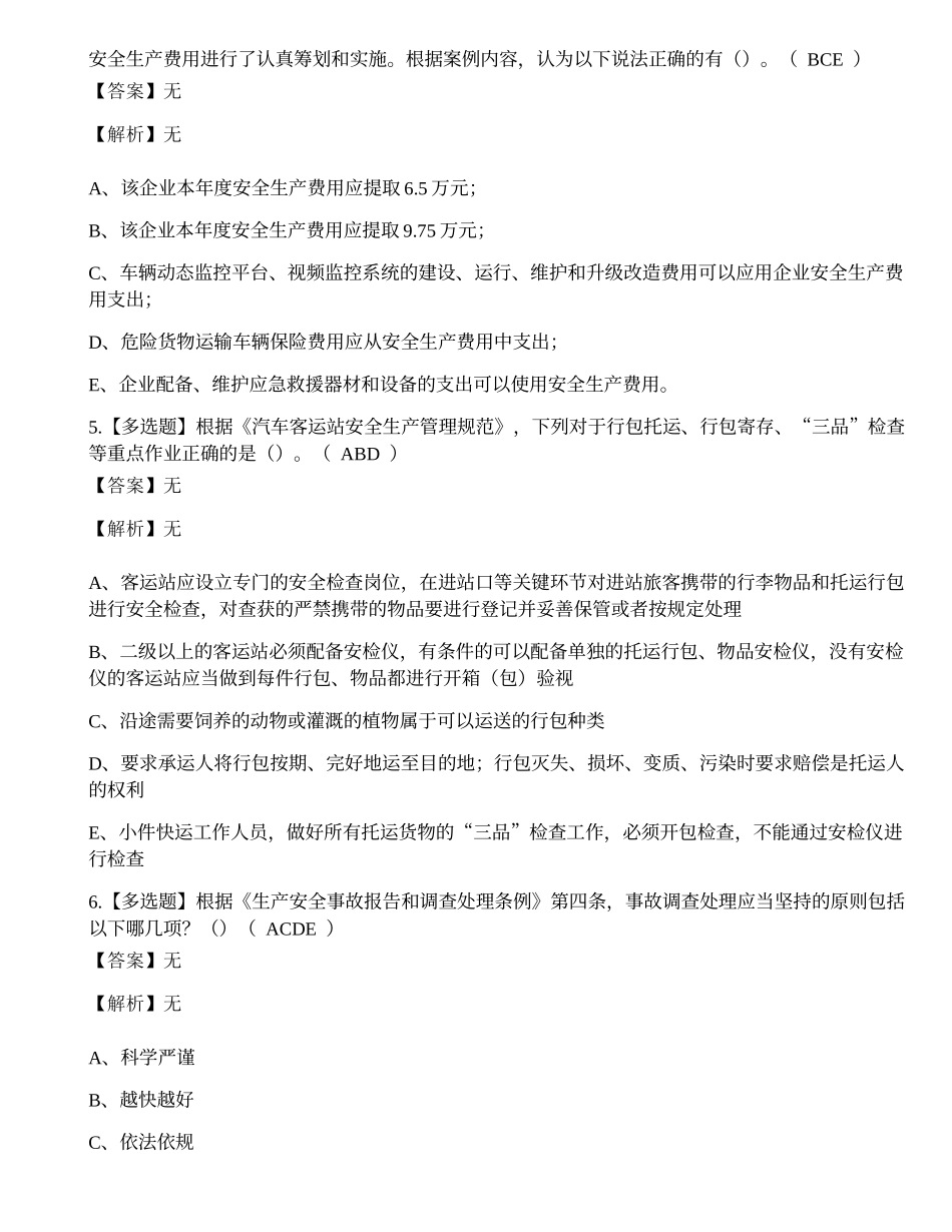 2022年道路安全员运输企业安全生产管理人员模拟考试练习题.docx_第2页