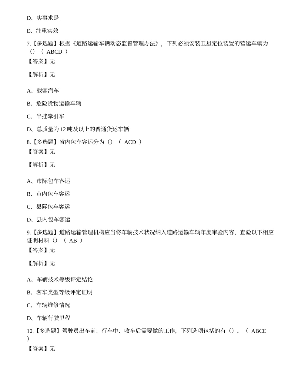 2022年道路安全员运输企业安全生产管理人员模拟考试练习题.docx_第3页