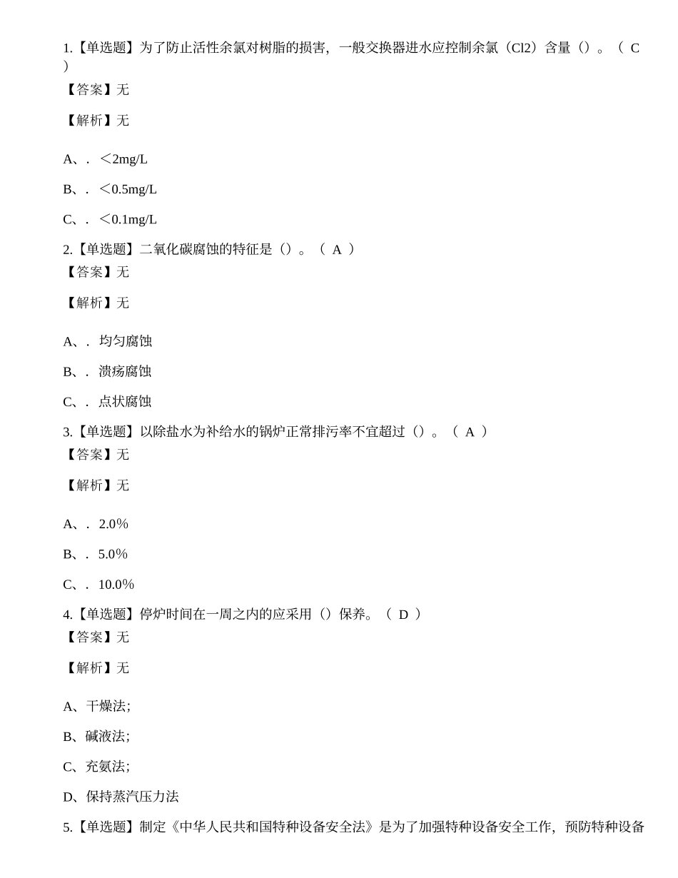 2022年锅炉水处理G3证特种设备作业人员考试练习题.docx_第1页