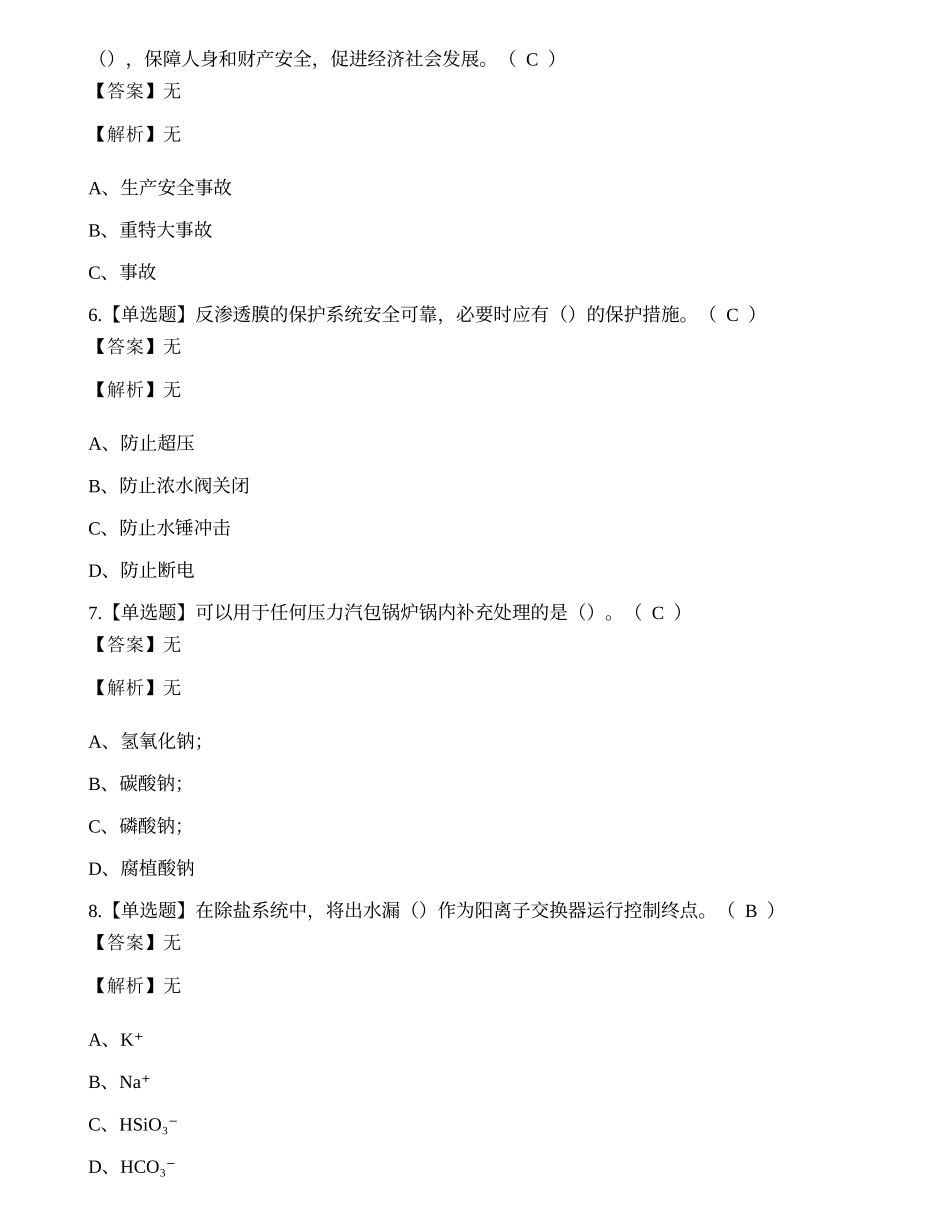 2022年锅炉水处理G3证特种设备作业人员考试练习题.docx_第2页