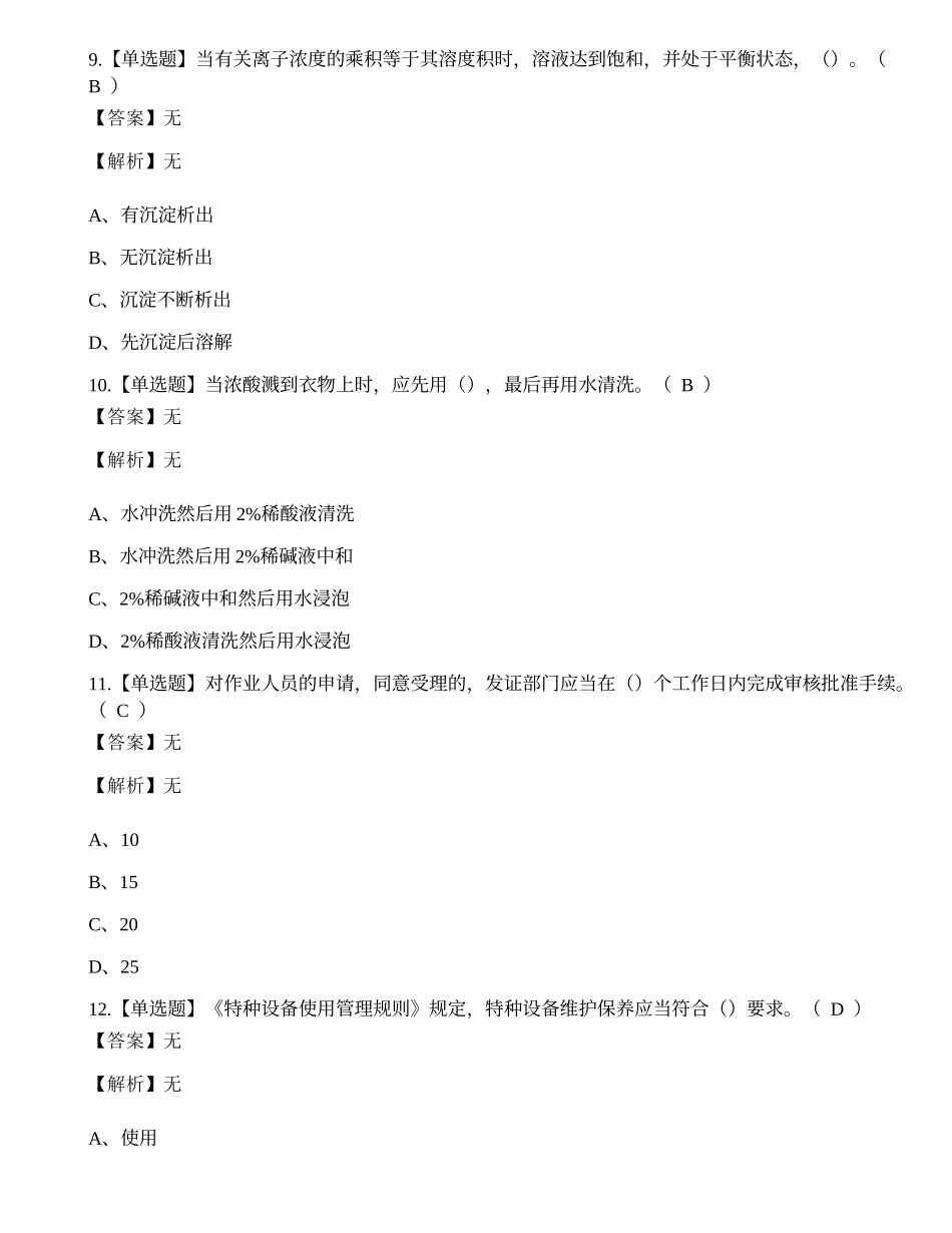 2022年锅炉水处理G3证特种设备作业人员考试练习题.docx_第3页