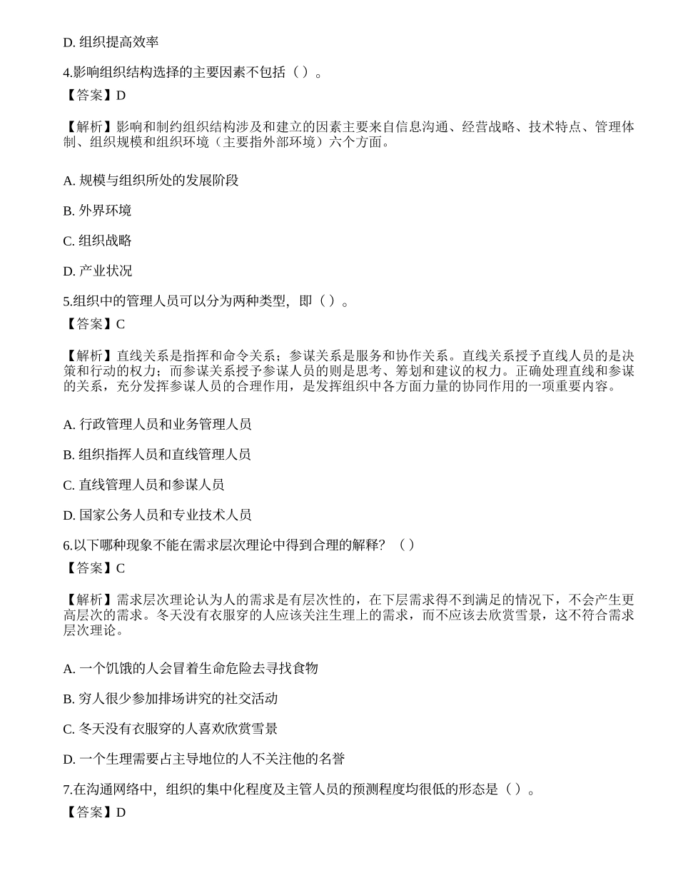 2022年军队文职人员招聘《管理与服务》模拟试卷4.docx_第2页