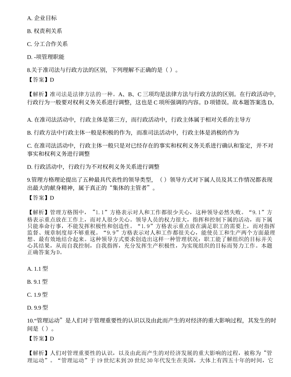 2022年军队文职人员招聘考试《管理学》名师预测卷1.docx_第3页