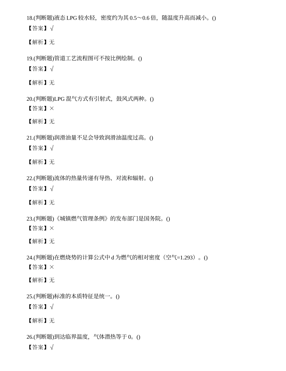 2022年昆明市燃气安全生产管理人员企业主要负责人考试练习题.docx_第3页