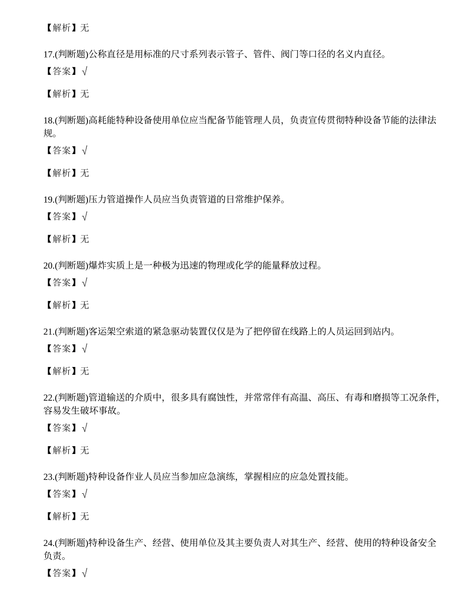 2022年昆明市特种设备安全管理人员A证考试练习题.docx_第3页