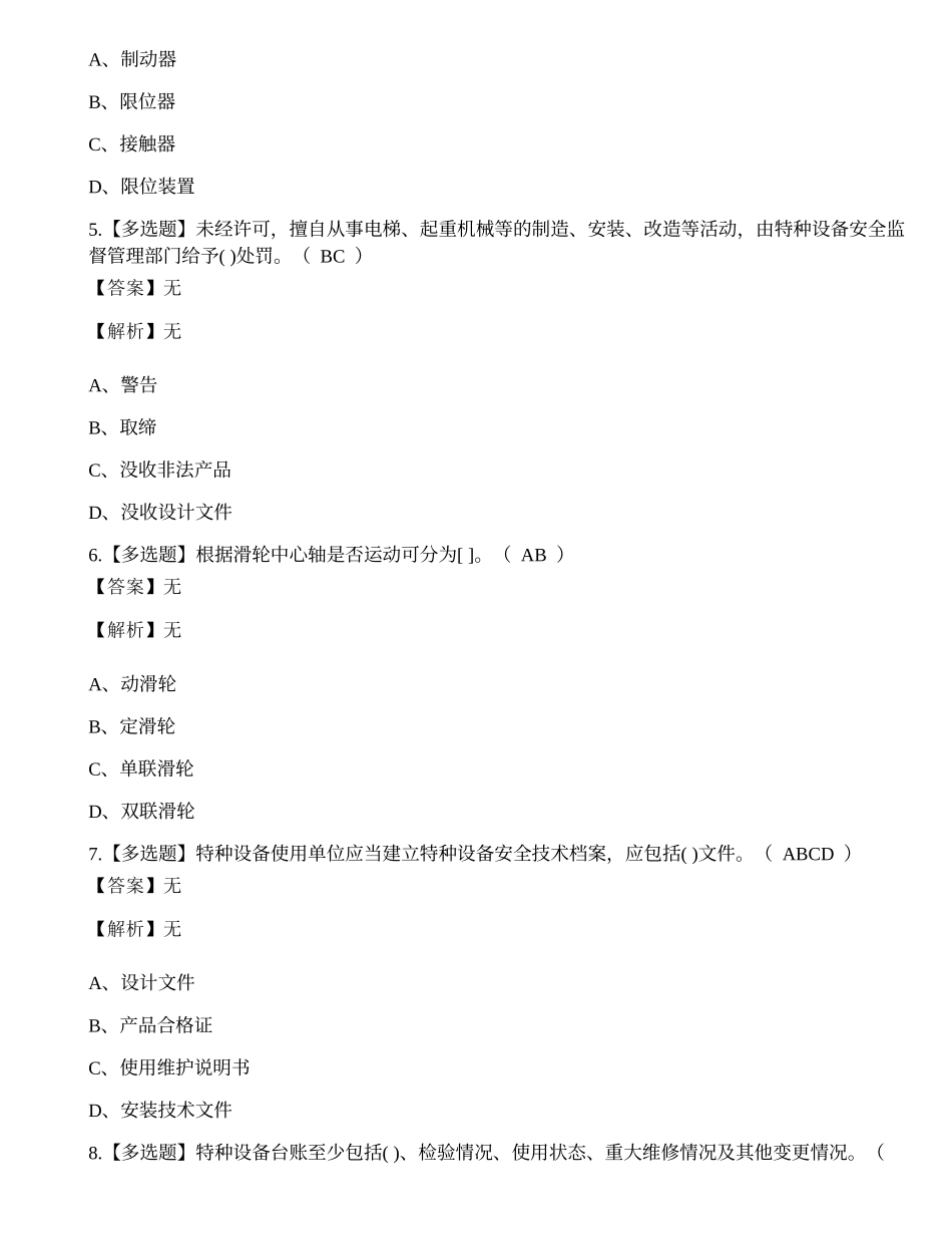 2022年起重作业特种设备作业安全管理人员考试练习题.docx_第2页
