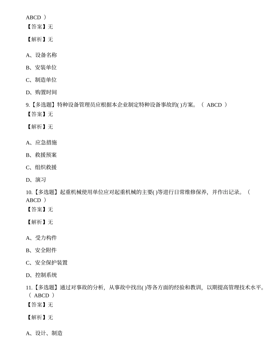2022年起重作业特种设备作业安全管理人员考试练习题.docx_第3页