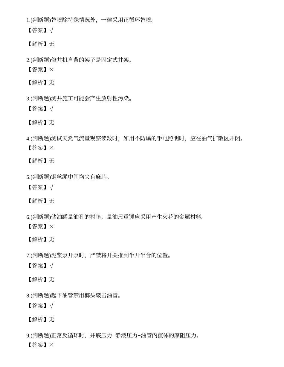 2022年司钻井下作业人员理论知识练习题.docx_第1页