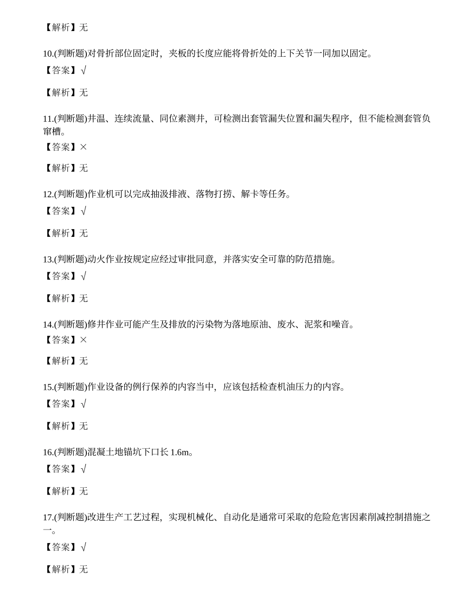 2022年司钻井下作业人员理论知识练习题.docx_第2页