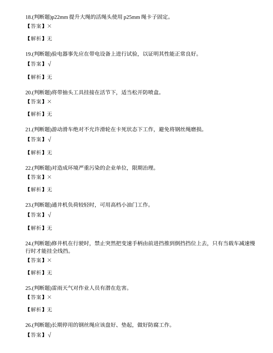2022年司钻井下作业人员理论知识练习题.docx_第3页