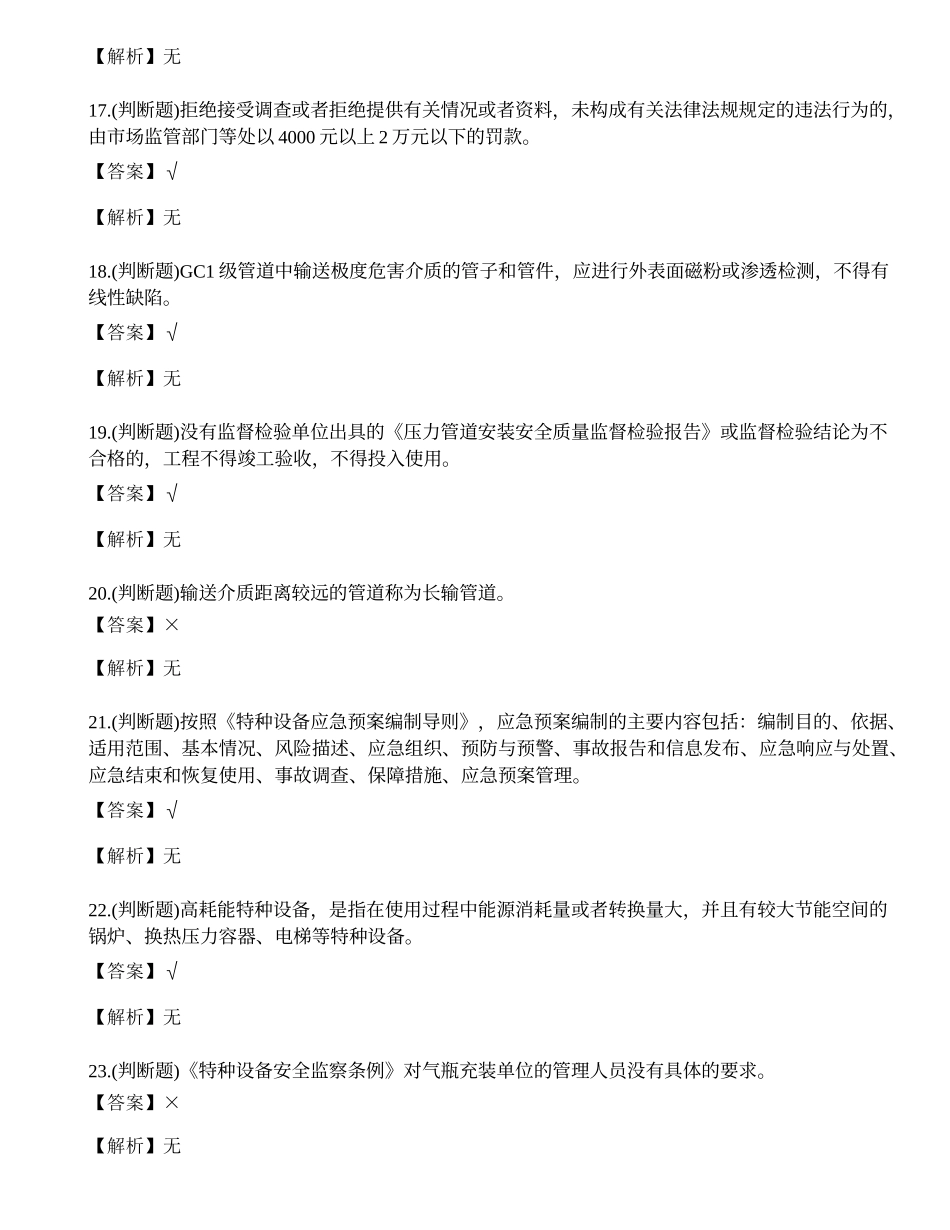 2022年特种设备安全管理人员A证考试练习题.docx_第3页