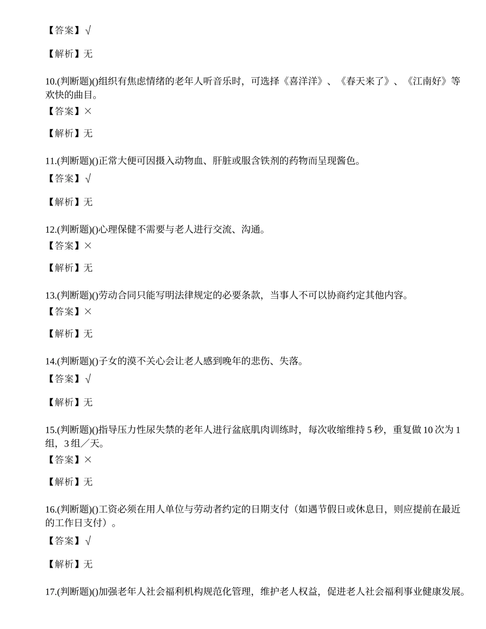 2022年云南省高级养老护理员职业技能考试练习题.docx_第2页