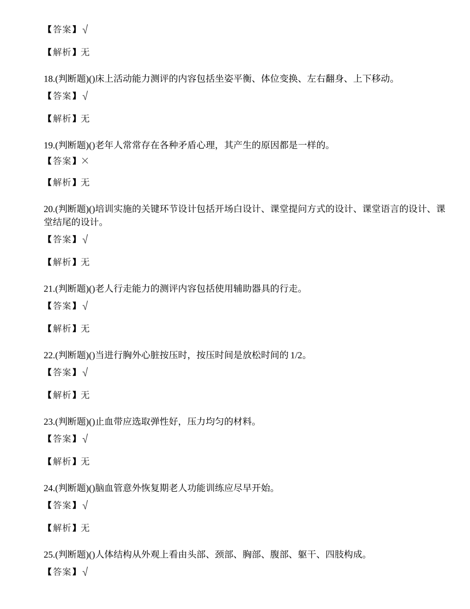 2022年云南省高级养老护理员职业技能考试练习题.docx_第3页