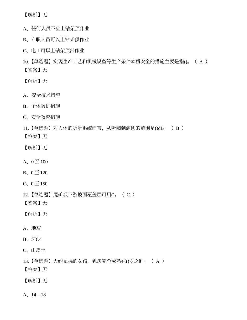 2022年云南省金属非金属矿山（露天矿山）安全管理人员考试练习题.docx_第3页