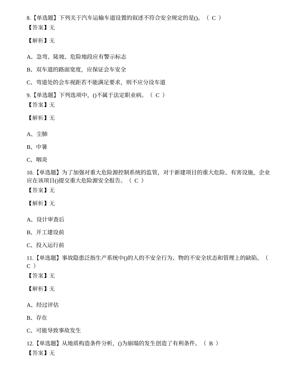 2022年云南省金属非金属矿山（小型露天采石场）安全管理人员考试练习题.docx_第3页
