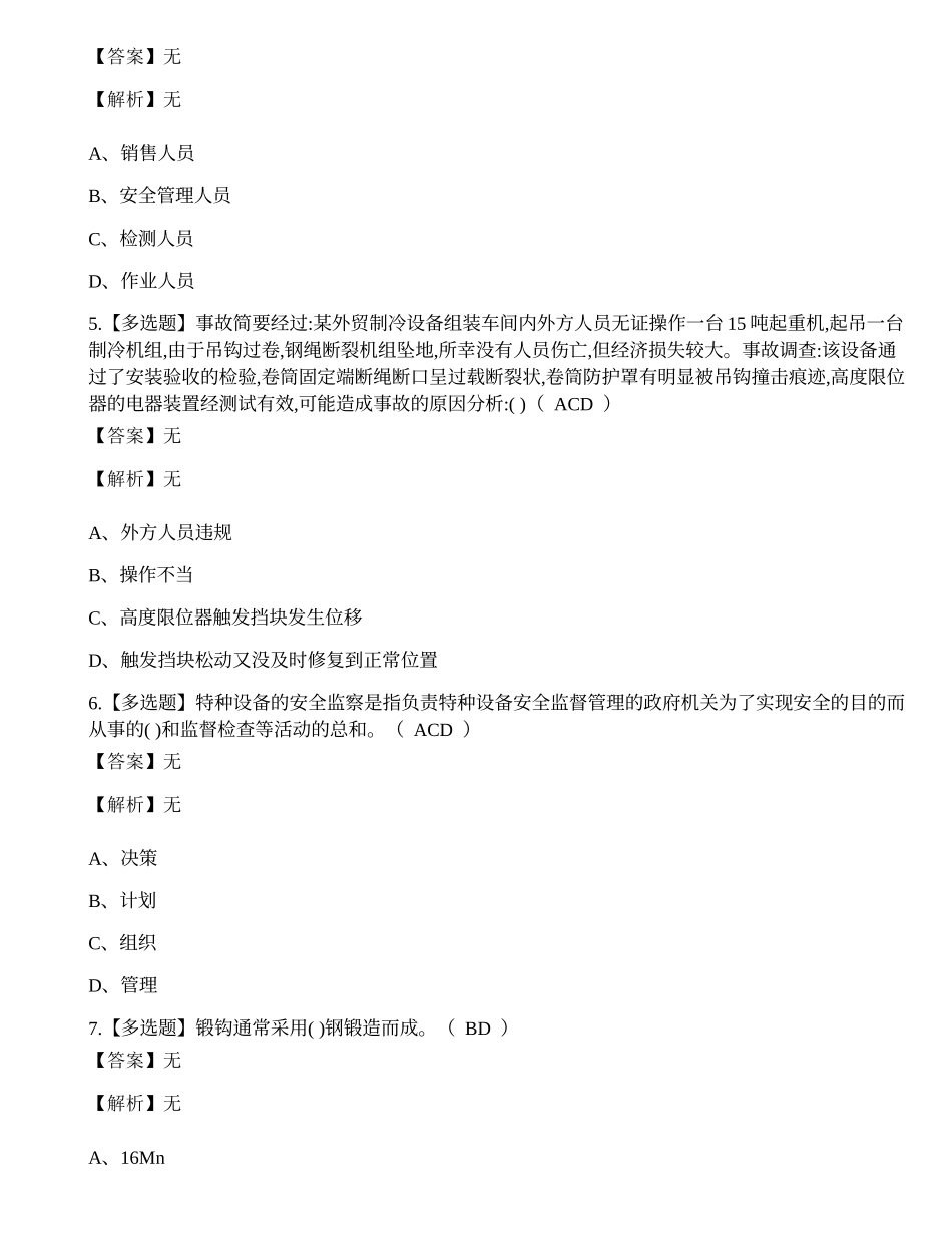 2022年云南省起重机械安全管理人员Q1证考试练习题.docx_第2页