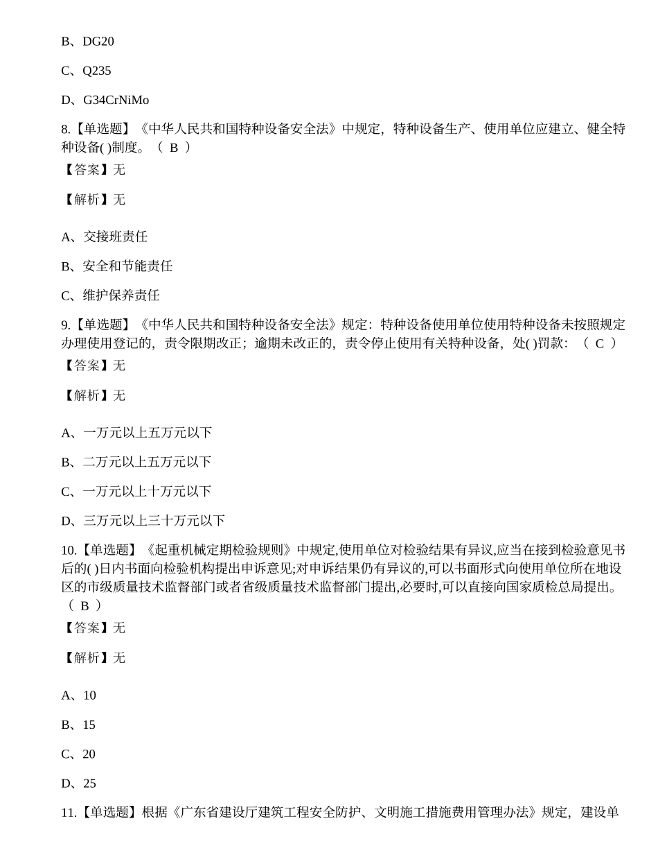 2022年云南省起重机械安全管理人员Q1证考试练习题.docx_第3页