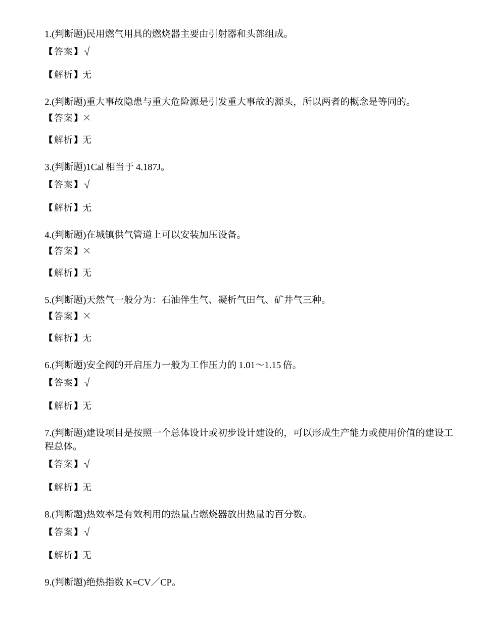 2022年云南省燃气安全生产管理人员模拟考试练习题.docx_第1页