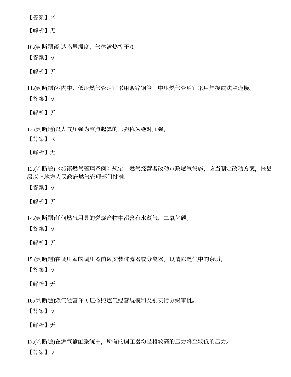 2022年云南省燃气安全生产管理人员模拟考试练习题.docx_第2页