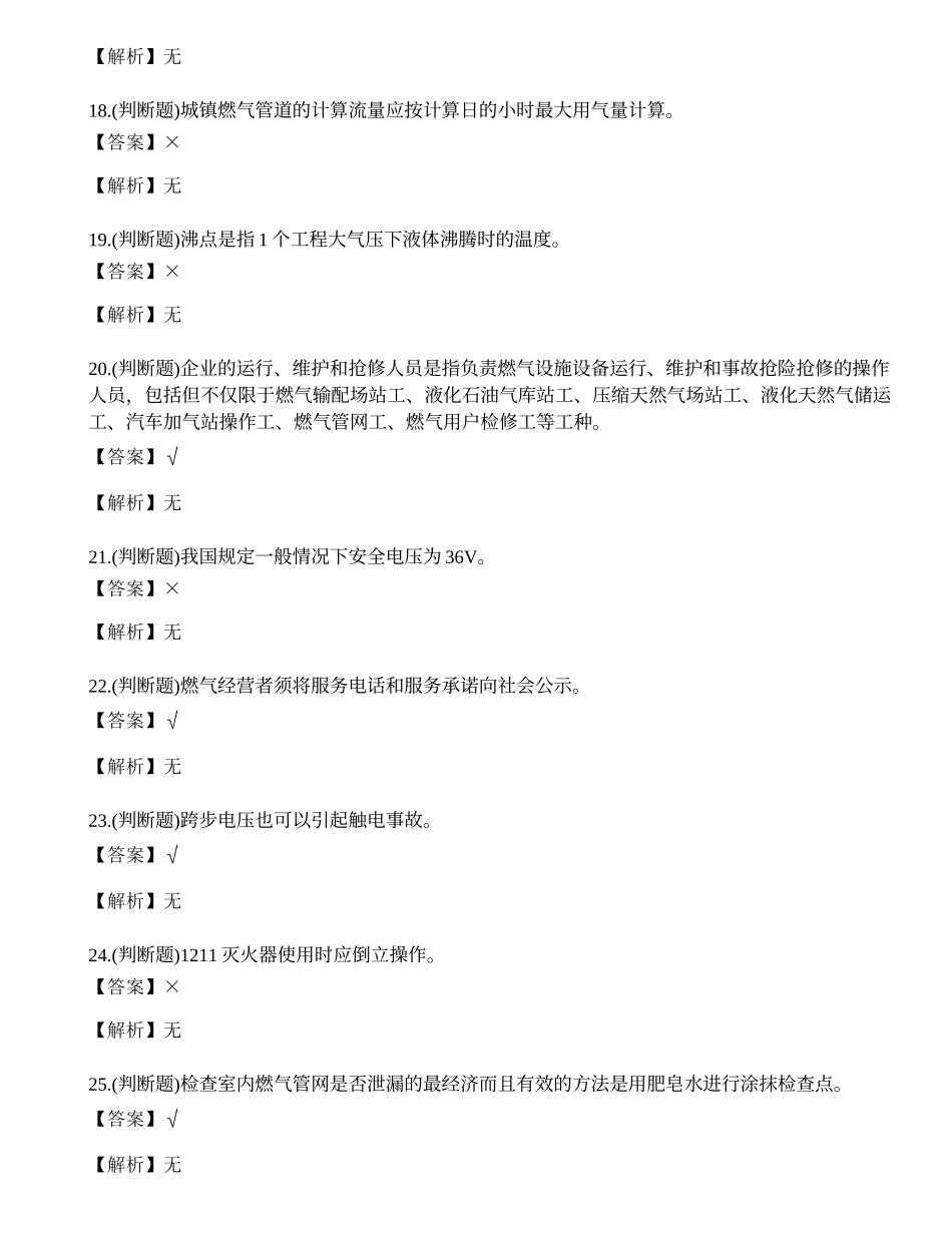2022年云南省燃气安全生产管理人员模拟考试练习题.docx_第3页