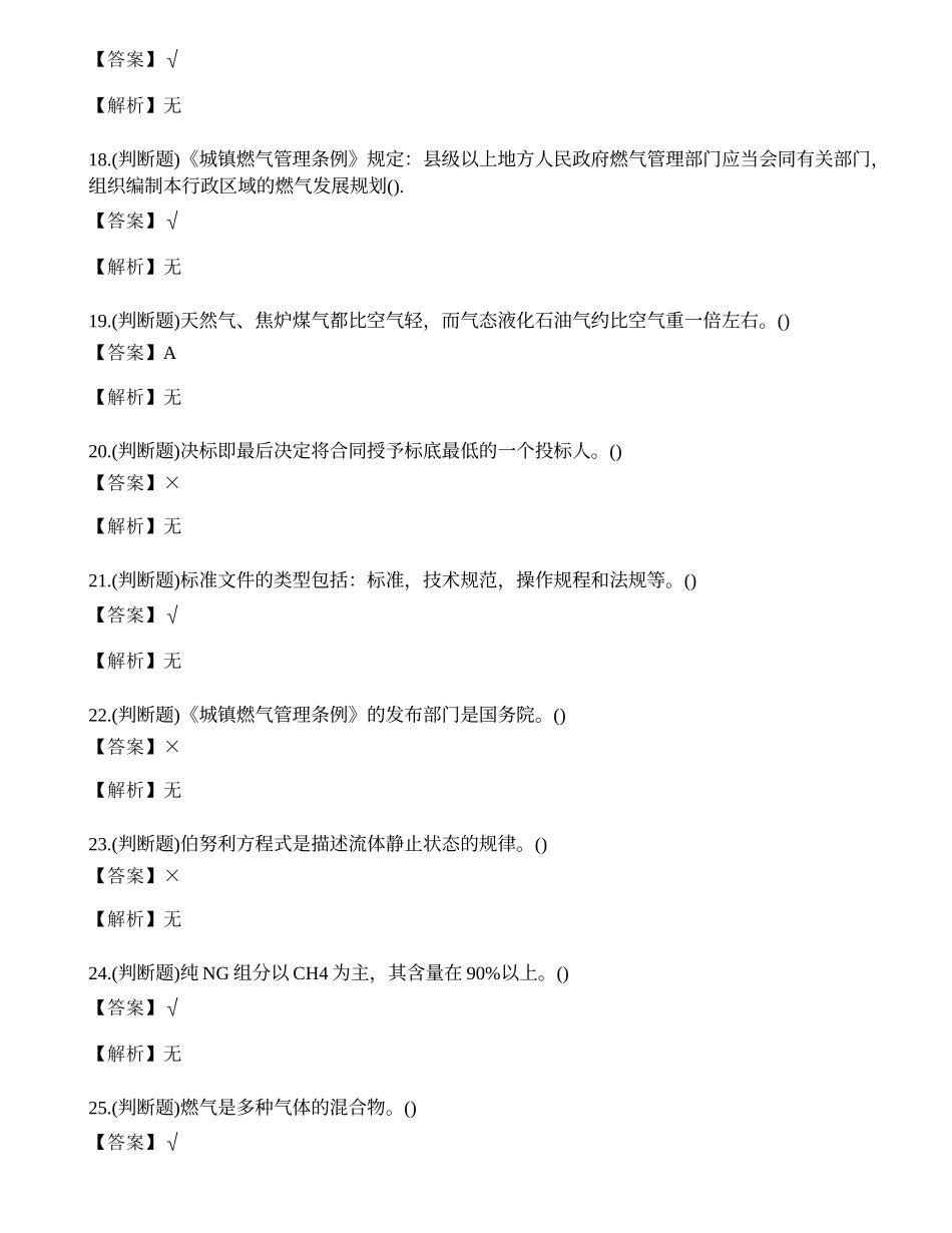 2022年云南省燃气安全生产管理人员企业主要负责人考试练习题.docx_第3页