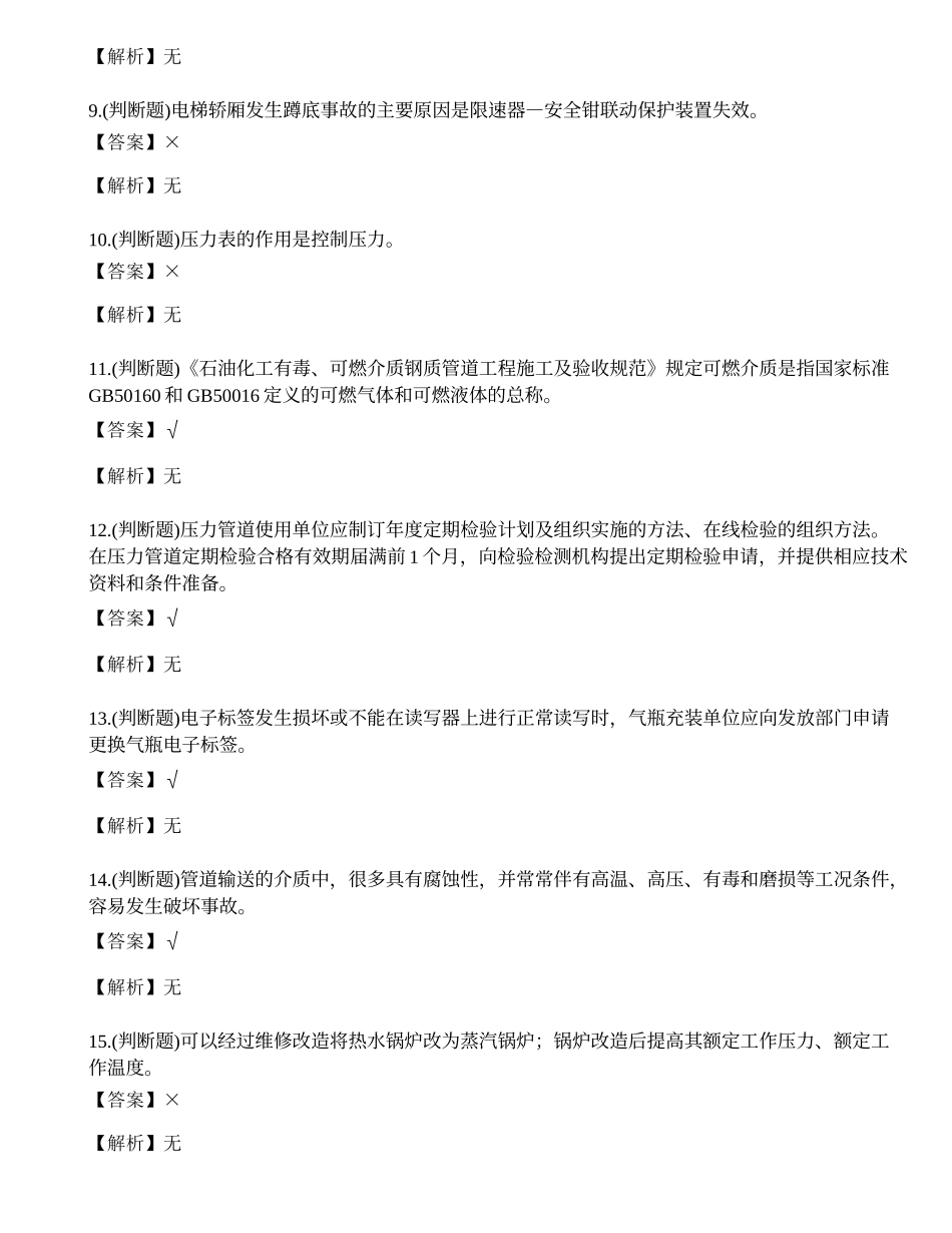 2022年云南省特种设备安全管理人员考试练习题.docx_第2页