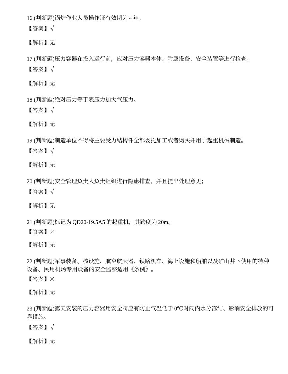 2022年云南省特种设备安全管理人员考试练习题.docx_第3页