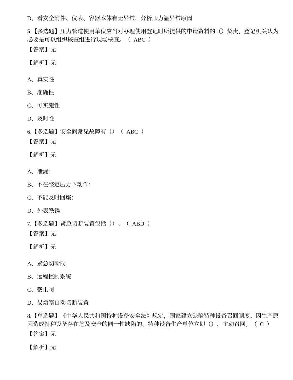 2022年云南省特种设备管理人员A证（锅炉压力容器压力管道）模拟考试练习题.docx_第2页