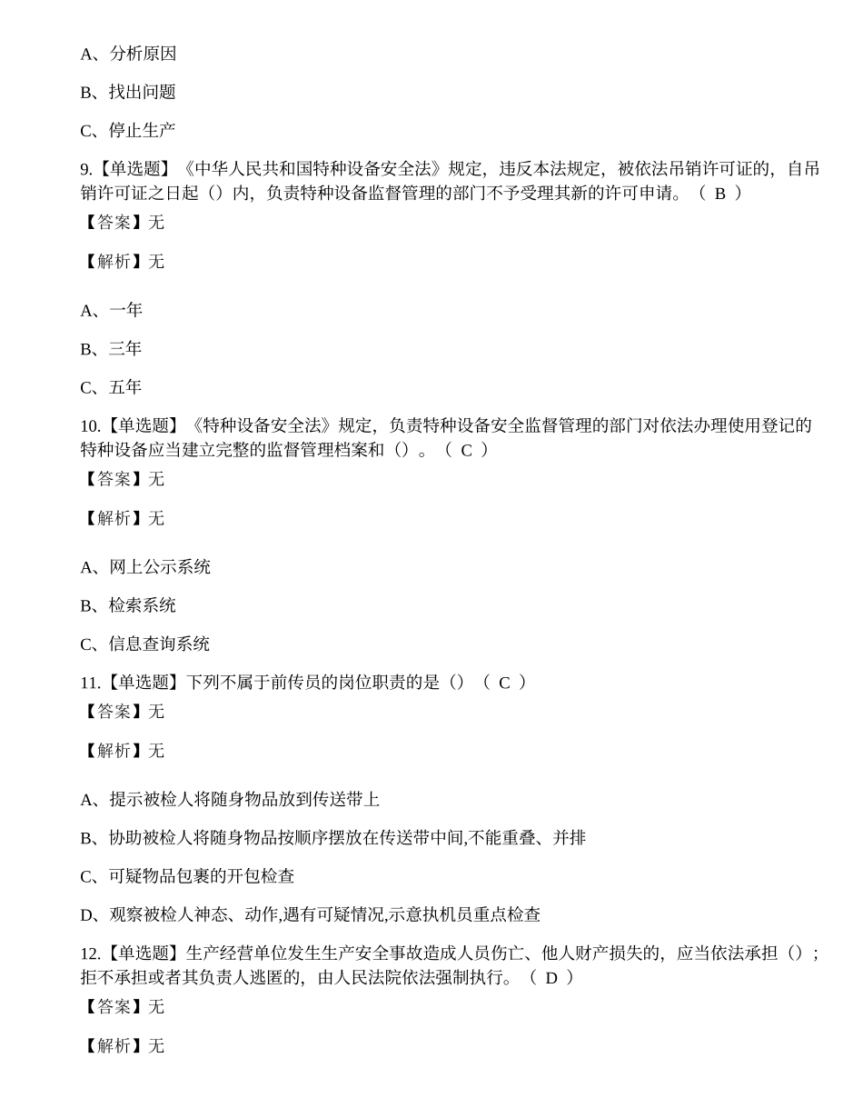 2022年云南省特种设备管理人员A证（锅炉压力容器压力管道）模拟考试练习题.docx_第3页