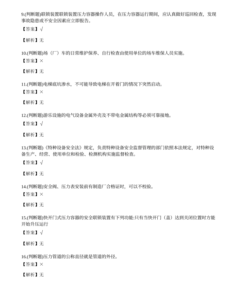 2022年云南省特种设备管理人员A证考试练习题.docx_第2页