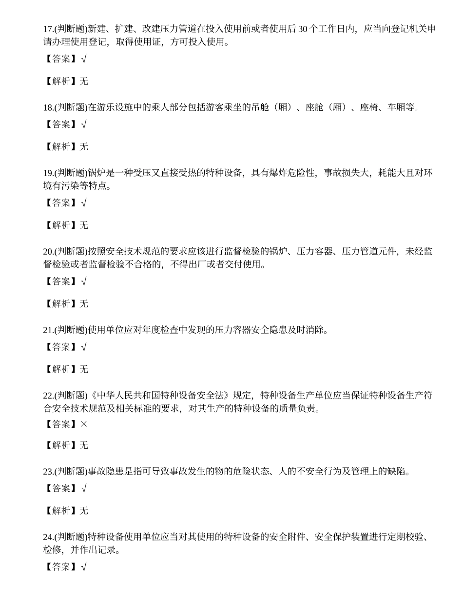 2022年云南省特种设备管理人员A证考试练习题.docx_第3页