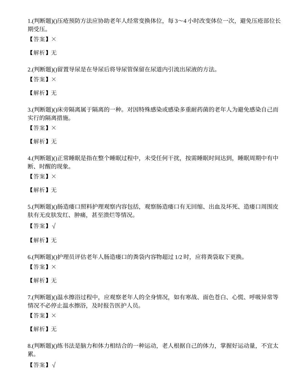 2022年云南省养老护理员中级职业资格考试练习题.docx_第1页