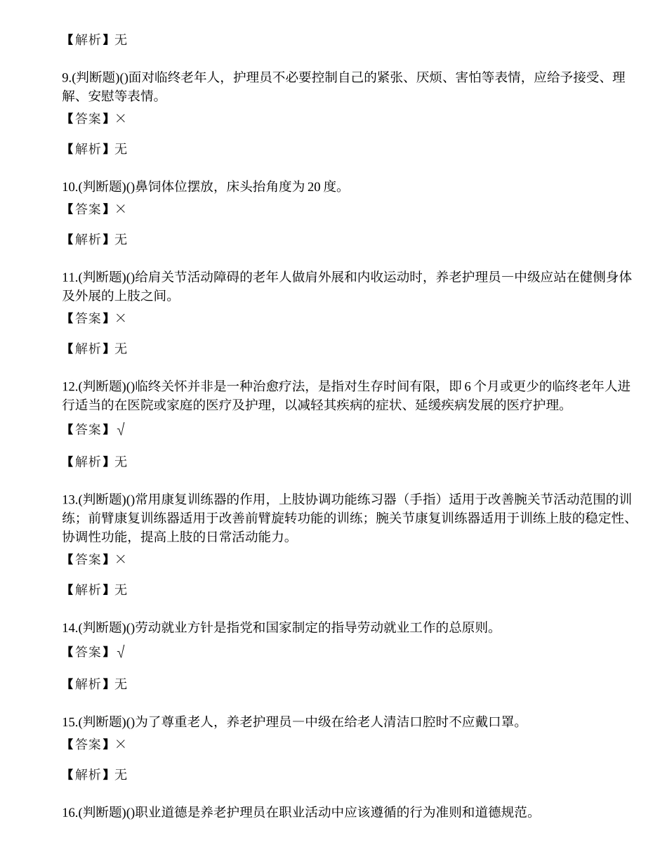 2022年云南省养老护理员中级职业资格考试练习题.docx_第2页