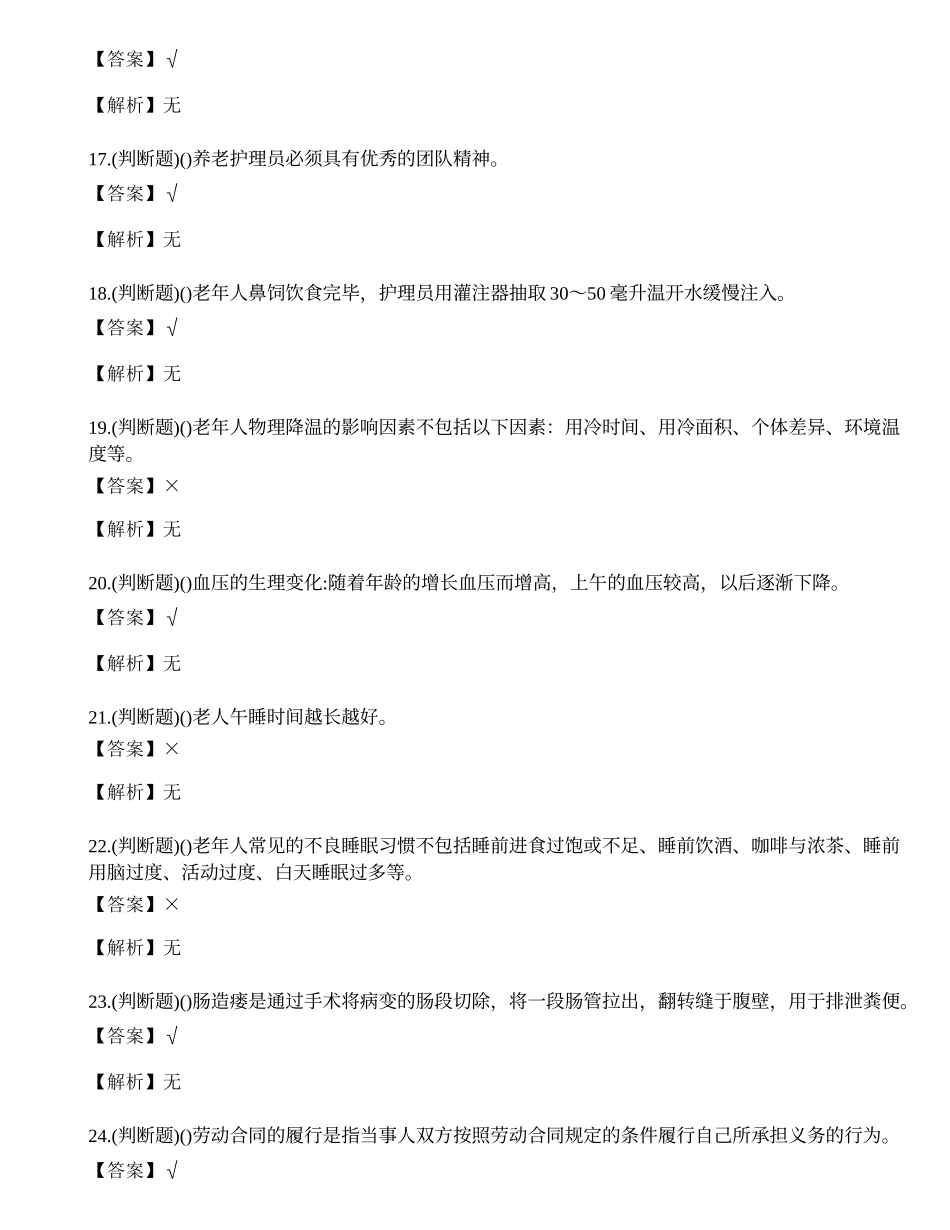2022年云南省养老护理员中级职业资格考试练习题.docx_第3页