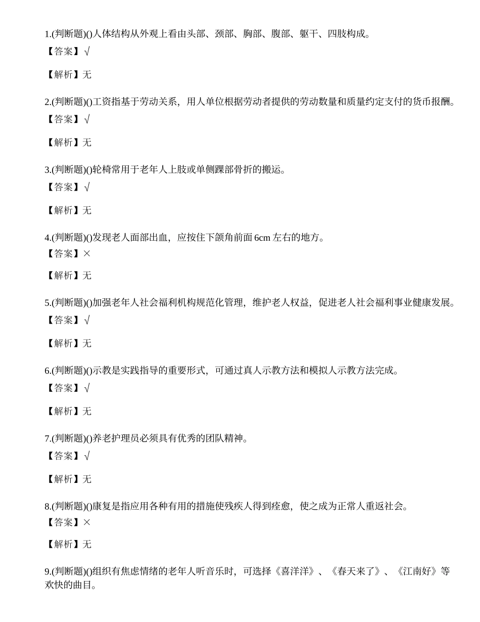 2022年云南省职高级养老护理员职业资格考试练习题.docx_第1页