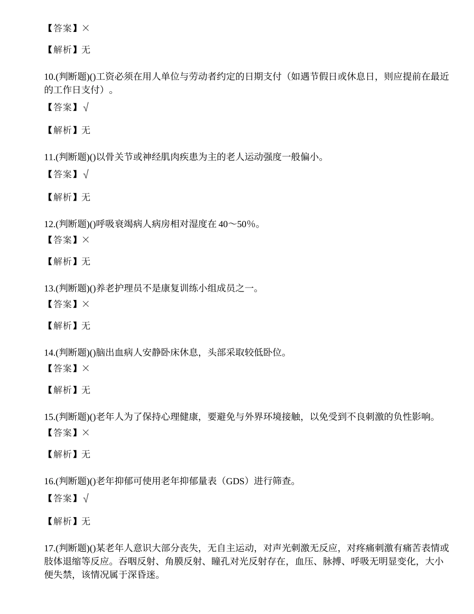 2022年云南省职高级养老护理员职业资格考试练习题.docx_第2页