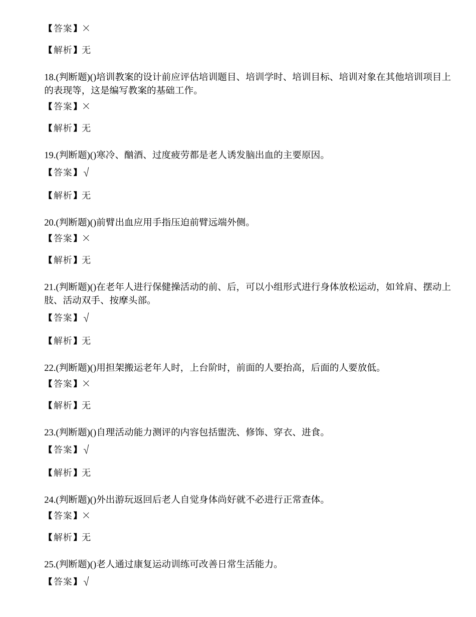 2022年云南省职高级养老护理员职业资格考试练习题.docx_第3页