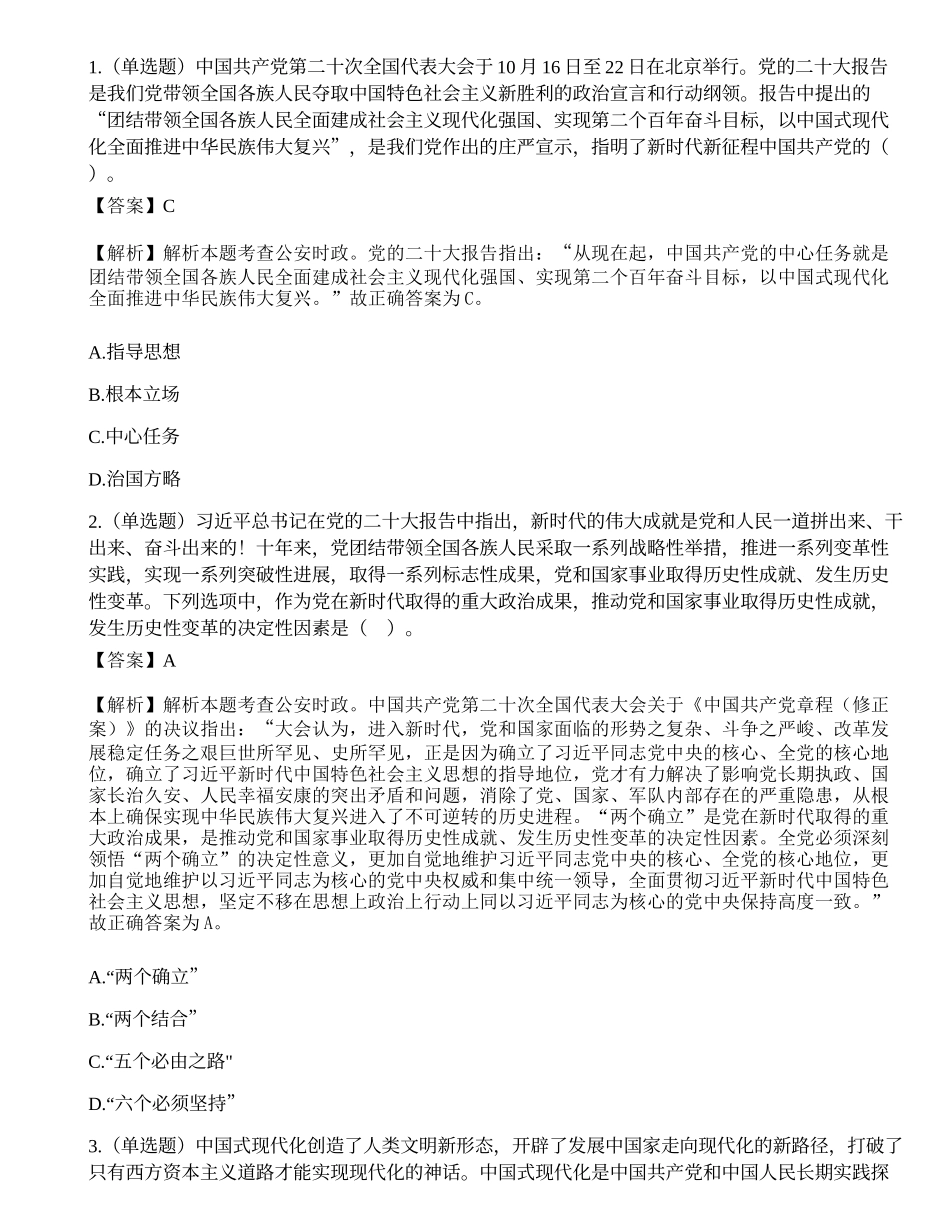 2023年1月7日国家公务员考试《公安专业科目》试题.docx_第1页