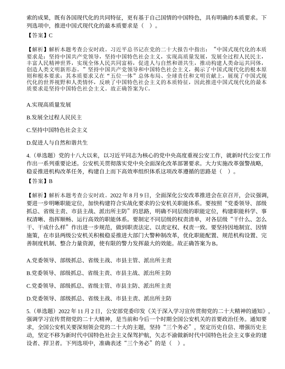 2023年1月7日国家公务员考试《公安专业科目》试题.docx_第2页