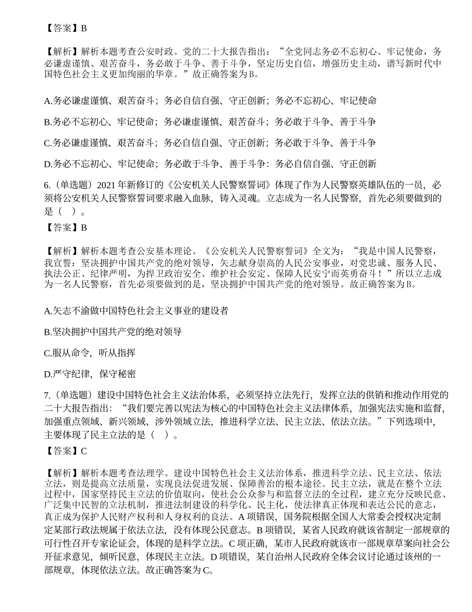 2023年1月7日国家公务员考试《公安专业科目》试题.docx_第3页