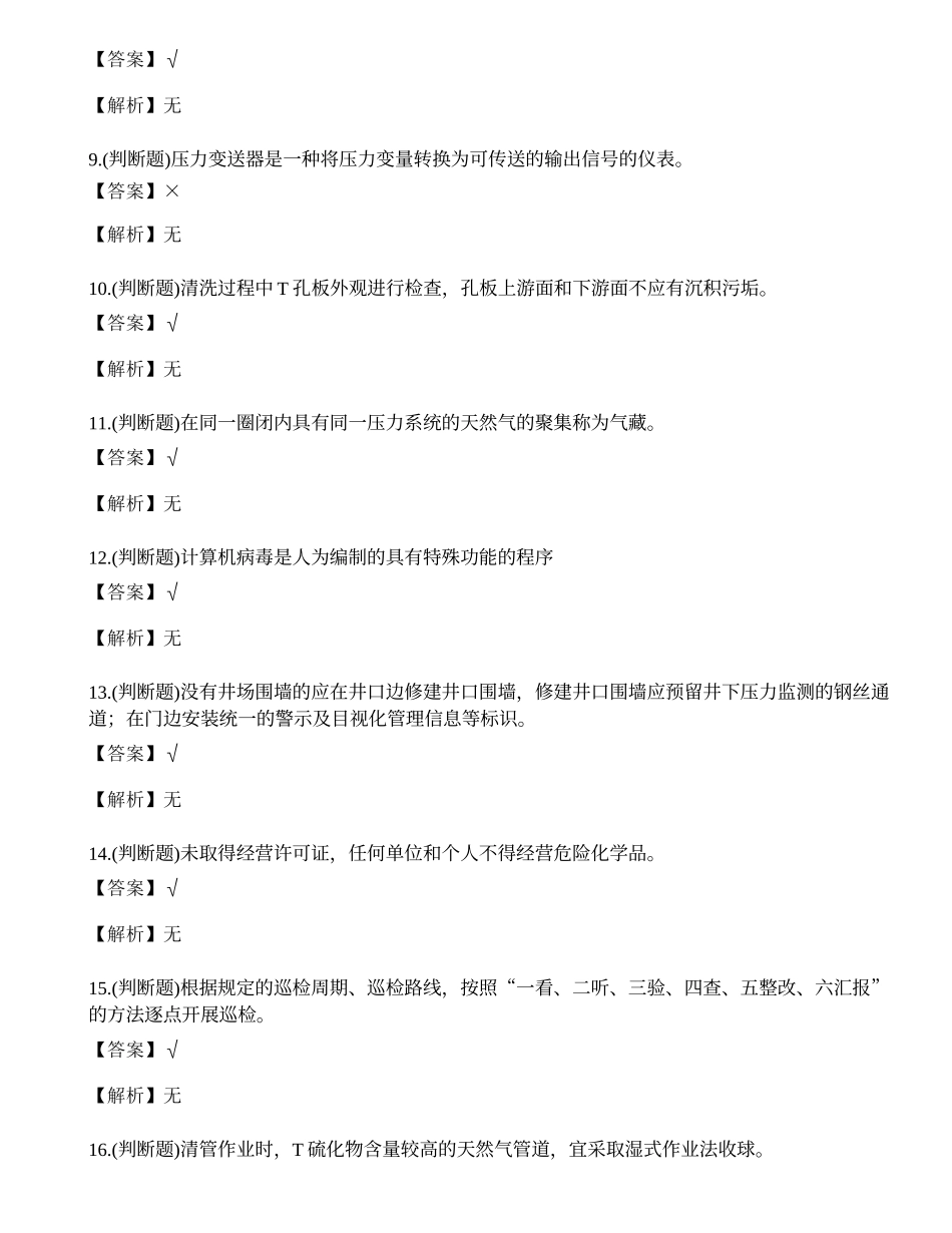 2023年采气作业人员理论考试练习题.docx_第2页