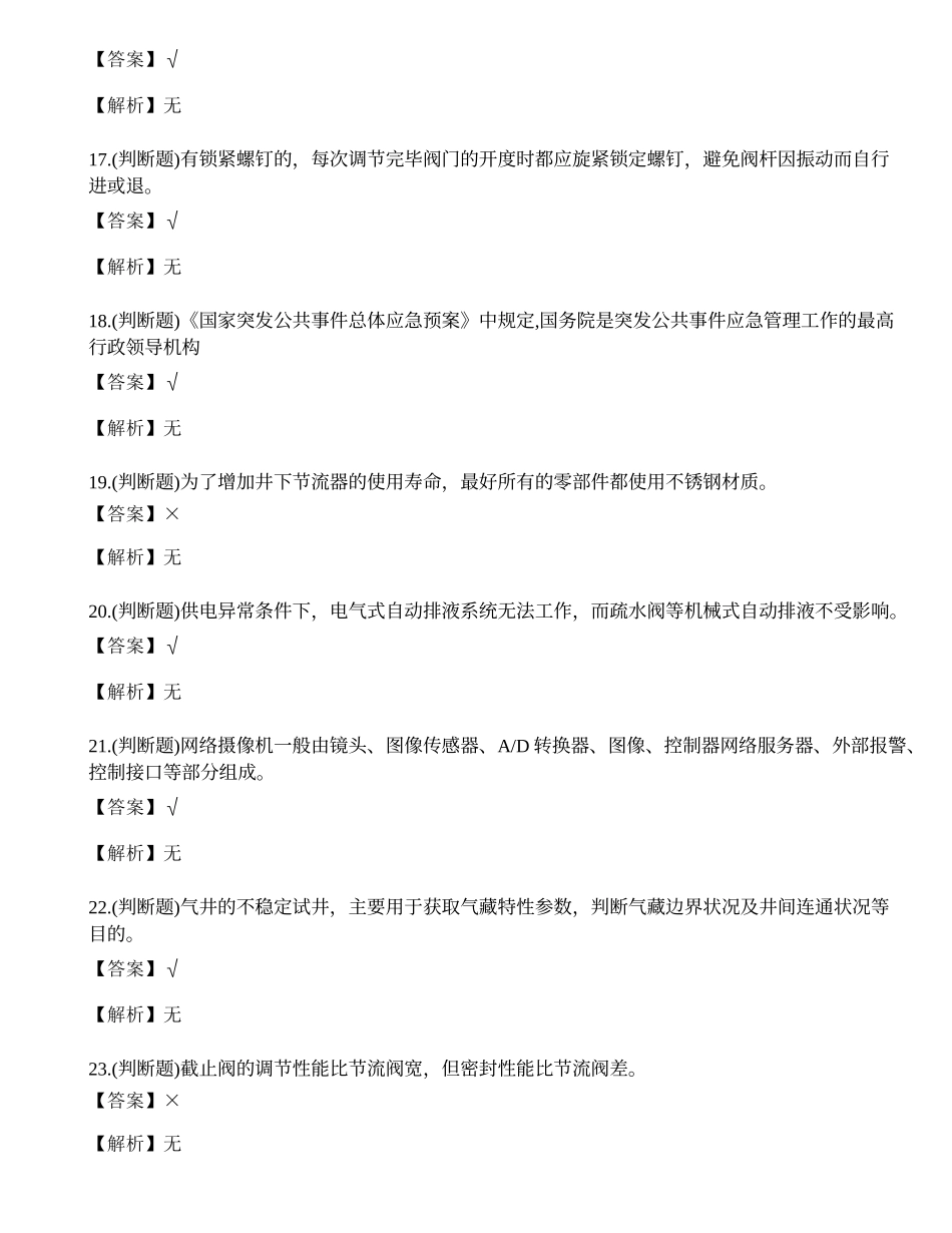2023年采气作业人员理论考试练习题.docx_第3页