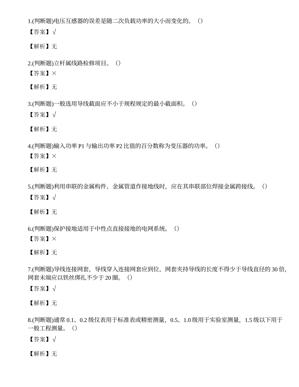 2023年电力行业从业人员理论知识练习题.docx_第1页