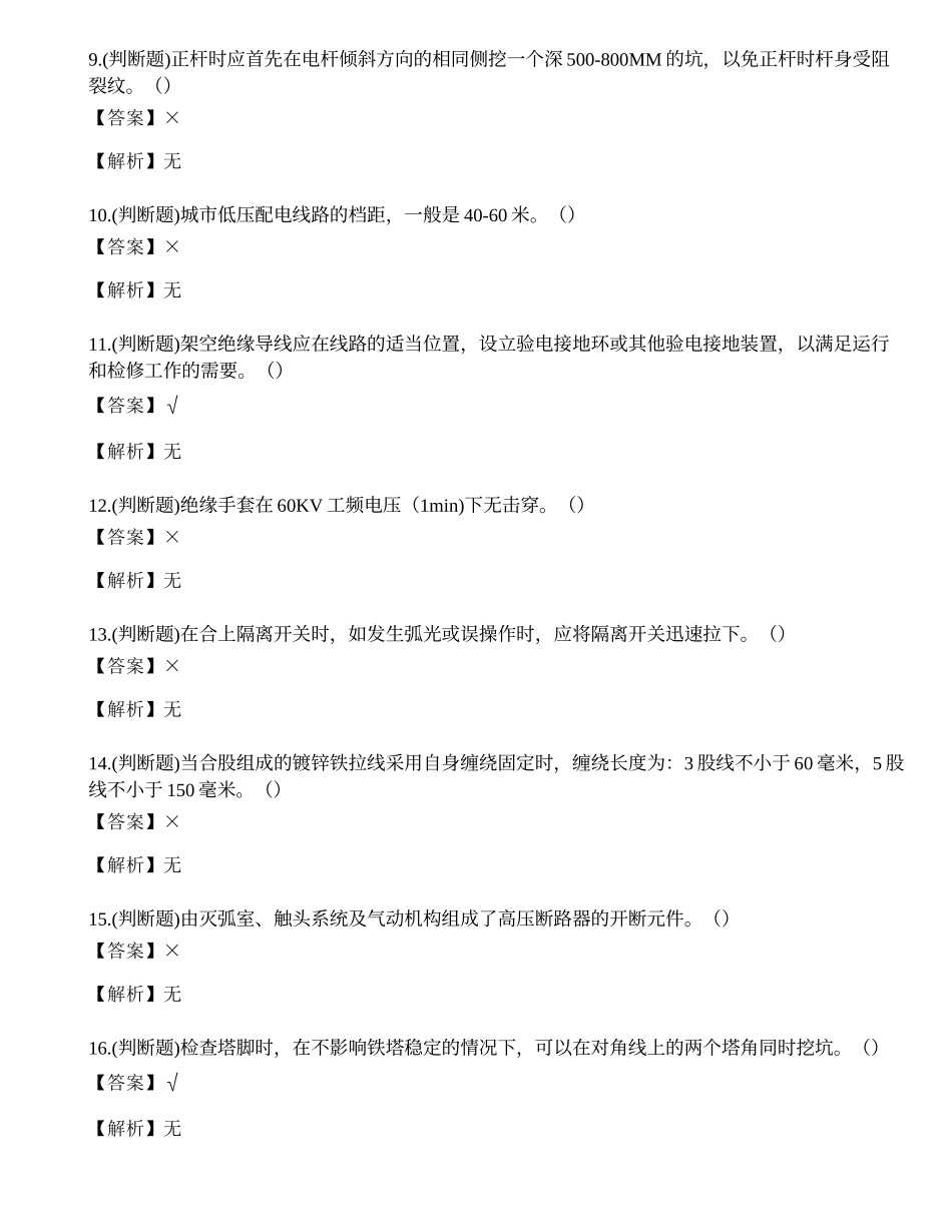 2023年电力行业从业人员理论知识练习题.docx_第2页