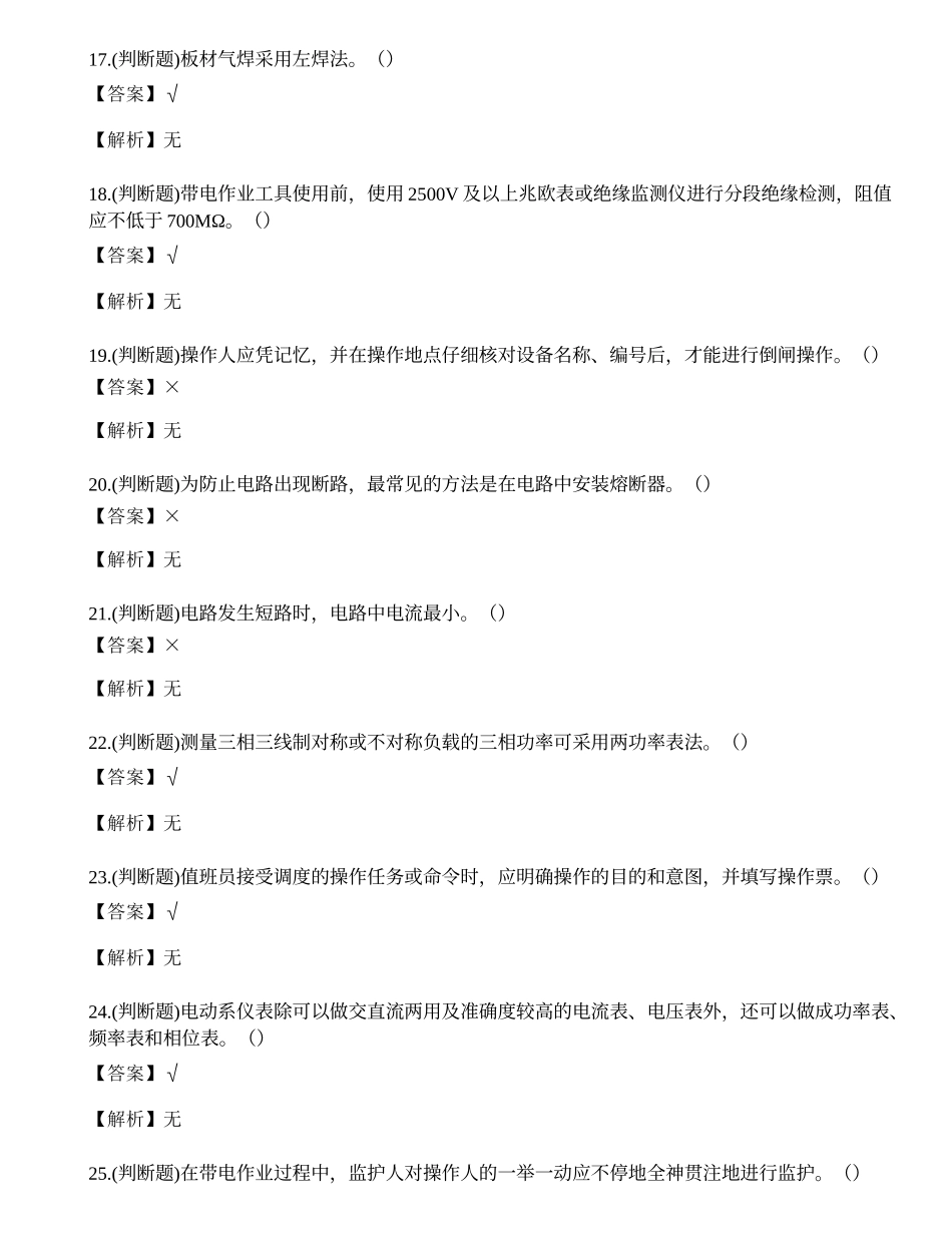 2023年电力行业从业人员理论知识练习题.docx_第3页